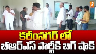 కరీంనగర్ బీఆర్ఎస్ పార్టీకి బిగ్ షాక్ | Big shock for Karimnagar BRS party | iNews