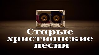 Христианские песни 90 - х || Красивые старые песни 🎶