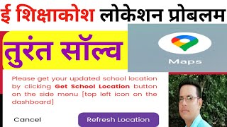 ईशिक्षाकोश में ऐसे करें लोकेशन प्रोबलम को सॉल्व E-shikshakosh location problem solved #location