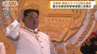 北朝鮮 弾道ミサイル2発を発射 日本のEEZの外に落下(2023年8月31日)