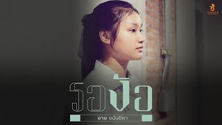 รอง้อ - อาย ชนันชิดา【NEW VERSION】Original : จ้า ชาลิณี