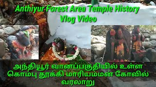 Anthiyur Forest Area Vlog | Kombu Thukki Mariyamman Kovil | கொம்பு தூக்கி மாரியம்மன்  கோவில் வரலாறு