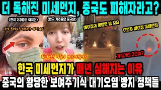 미국인도 놀라는 한반도 미세먼지가 매년 점점 심해지는 이유가 이거였어? 그런데도 한국탓하는 중국인들