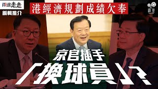 夏寶龍深圳見港官，獨欠特區首長李家超？｜編輯推介