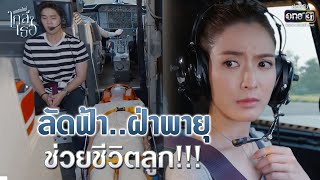 ลัดฟ้า...ฝ่าพายุ ช่วยชีวิตลูก!!! | Highlight ขอเกิดใหม่ใกล้ๆเธอ EP.5 | 14 ต.ค. 63 | one31 (ENG SUB)