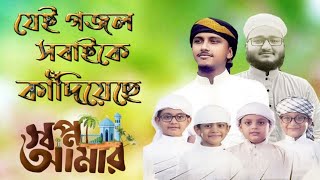 সময়ের সেরা ইসলামিক গজল | Shopno Amar | সপ্ন আমার | Mahfuzul Alam | Tawhid Jamil | Bangla Gojol 2023