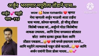 अर्जुन 💕 मयुरी भाग - १९४ |love story|Marathi story|motivational story|moral story|an emotional story