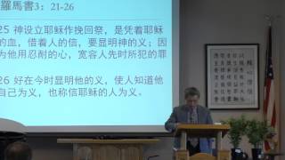 王峙軍牧師 神設立耶穌為挽回祭 羅馬書三章21节至26节 (十二)