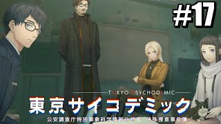 【東京サイコデミック】東京異能力事件　＃１７【case5】【実況】