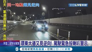 標線有問題?環東大道逆向狀況頻頻 上月騎士逆向遭撞身亡 幾天後又見同樣狀況 好心民眾趕緊按喇叭阻止│記者 張哲豪 顧元松│【LIVE大現場】20220208│三立新聞台