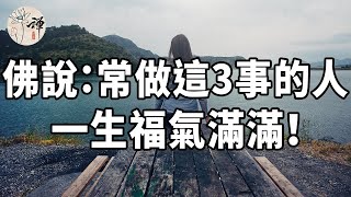 佛禪：福氣自己是修來的，經常做這三件事的人，一生福氣滿滿，現在知道還不晚