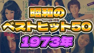 【1973年】懐かしの昭和のベストヒット50