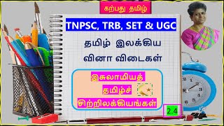 Tamil Ilakiyam Questions தமிழ் இலக்கிய வினா விடைகள் #pgtrbtamil #collegetrb  islam@karpathuthamizh