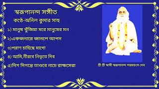 স্বরূপানন্দ সঙ্গীত।। অনিল কুমার সাহু।। Swarupananda Sangeet।। Anil Kumar Sahu।।