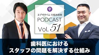 仕組経営Podcast Vol.51　歯科医におけるスタッフの問題を解決する仕組み