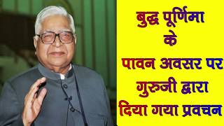 बुद्ध पूर्णिमा ।। buddha purnima by Acharya Shri SN Goenka