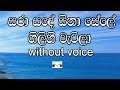 Sara Sande Sina Sele Karaoke (without voice) සරා සඳේ සිනා සේලේ