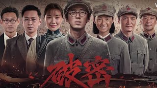 《破密2024》第七集 高清1080p 国庆首映#影视