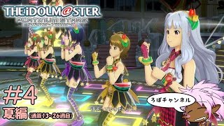 ♯4 アイドルマスター プラチナスターズ 夏編(全12週)[1080p60]