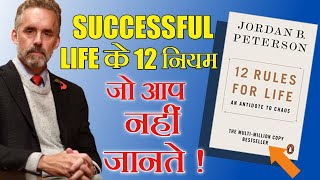 12 rules for life audiobook | 12 Rules for life HINDI summary [Jordan Peterson]