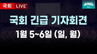 [긴급 기자회견] 국힘 40여명 관저 집합 관련 비판, 최상목 권한대행 규탄 및 탄핵 요구, 경호처 폐지 법안 발의 등 I 20250106