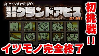 【にゃんこ大戦争】新イベント！地底迷宮グランドアビス攻略！おやおやおやおや…イツモノ編成完全終了ですねナナチ【本垢実況Re#1572】