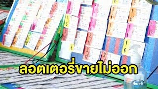 พ่อค้า-แม่ค้าโอดครวญ โดนพิษโควิด-19 เล่นงาน ลอตเตอรี่ขายไม่ออกเหลือเต็มแผง