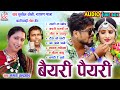 Mamta Chandrakar | Sunil Soni | Cg Song | Bairi Pairi | Audio Juke Box | Chhattisgarhi Geet | AVM
