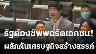 “เท่าพิภพ” อภิปรายดันอุตสาหกรรมเศรษฐกิจสร้างสรรค์ ชี้ รัฐต้องซัพพอร์ตเอกชน | Thairath Online