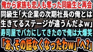 【感動する話】高級寿司屋で俺を無能と見下してきた大企業幹部の同級生と再会。次の人事で社長に昇格すると自慢してきたので俺「あ、その話なくなったわｗ」「え？」【いい話・泣ける話・感動する話・朗読】