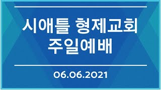 형제교회 주일예배 (06.06.2021)