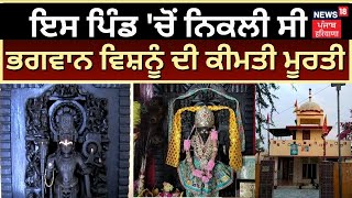 Moga News | Lord Vishnu ਦੀ ਕੀਮਤੀ ਮੂਰਤੀ ਇਸ ਪਿੰਡ 'ਚੋਂ ਨਿਕਲੀ ਸੀ | News18 Punjab