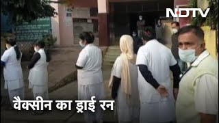 Assam में COVID Vaccine का Dry Run