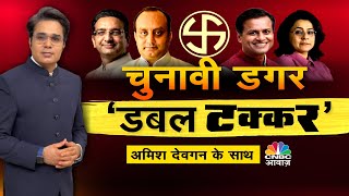 Takkar With Amish Devgan LIVE | हिन्दुत्व की धुरी पर दिल्ली चुनाव? दिल्ली चुनाव पर ऐतिहासिक शो