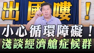 '23.06.30【名醫On Call】袁明琦醫師：出國嘍！小心循環障礙！ 淺談經濟艙症候群