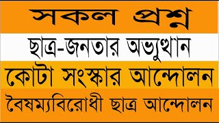 ছাত্র-জনতার অভ্যুত্থান ||  কোটা সংস্কার আন্দোলন || বৈষম্যবিরোধী ছাত্র আন্দোলনের সকল প্রশ্নের উত্তর