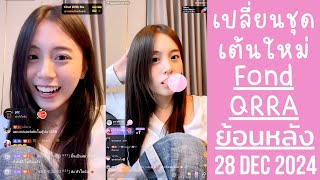 🔴Live ย้อนหลัง Fond QRRA 28 DEC 2024🦌น้องฟอนด์ชวน Peony มาดูโชว์วันที่ 30✨ชุดสวยมากโชว์ 1ชม.ที่ CTW🎉