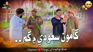 Gamoo Saudi Mai Gum | Asif Pahore (GAMOO) | Gamoo Vlogs | Comedy Funny