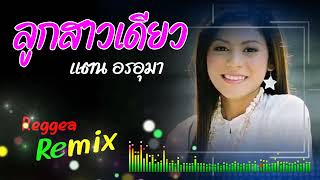 ลูกสาวเดียว Luksao Diao  [Reggea Remix]