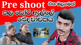 Sera alla මගුලට පොටෝ ගන්න ගිහින් සේර ඇල්ලේ සැඟවුනු අවමගුල