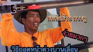 วีธีถอดแก้ไขหน้าต่างกระจกบานเลื่อนง่ายมากๆ คนรักบ้านควรดู@Formman555