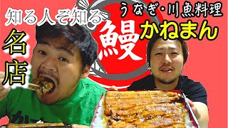 フワッフワのうな重食べさせていただきます。新潟県妙高市の名店かねまん！【地元を勝手に応援】