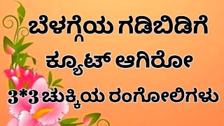 ಬೆಳಗ್ಗೆಯ ಗಡಿಬಿಡಿಗೆ ಕ್ಯೂಟ್ ಆಗಿರೋ 3*3 ಚುಕ್ಕಿಯ ರಂಗೋಲಿಗಳು|Daily beautiful flower rangoli designs|Rangoli