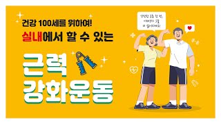 건강 100세를 위하여! 실내에서 할 수 있는 근력강화운동