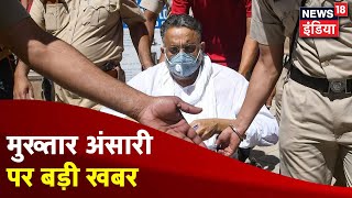 COVID-19 टेस्ट के बाद Banda Jail के बैरक में शिफ्ट होगा Mukhtar Ansari ! News18 India