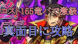 【逆転オセロニア】リクエストに応えてコスト165で織田信長激級攻略せしめる