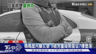 媽媽屋內顧女嬰 9歲男童疑開窗從7樓墜落｜TVBS新聞