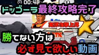 ガンダムウォーズ　ドッゴーラ最終攻略　勝てない方への最終手段を伝授します。