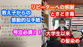 【遼河鯉庵】教師時代の教え子からの手紙に涙した。後半は錦鯉のお客様に感謝と毒を吐きます。