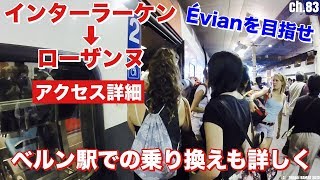 インターラーケンからローザンヌまでの電車アクセス3時間6分詳細